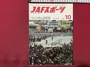 ｓ▼▼　昭和55年10月号　JAFスポーツ JAF MOTOR SPORT　JAF出版社　‘80JAF・鈴鹿GP 特別規則書抜粋 他　雑誌　　 /　E19