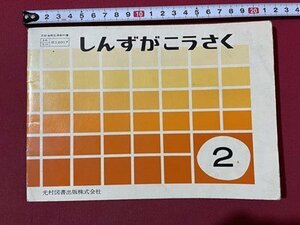 ｓ▼▼　昭和39年　小学校　教科書　しんずがこうさく 2　光村図書　書籍　書き込み有　　　　 /　 K85