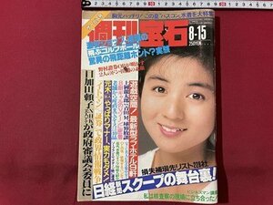 ｓ▼▼　1991年8月15日号　週刊宝石　光文社　表紙・佐野量子　NHK美人アナが政府審議会委員に 他　雑誌　 /　K85