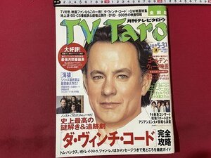 ｓ▼▼　平成18年4月28日→5月31日　TV Taro　全国版　「ダ・ヴィンチ・コード」完全攻略　「海猿」 他　/　K89