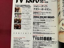 ｓ▼▼　平成18年3月28日→4月30日　TV Taro　全国版　創刊15周年 春の新番組特大号　木村拓哉主演「武士の一分」現場潜入記 他　/　K89_画像3