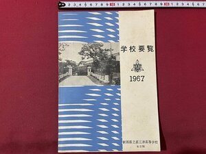 ｓ▼▼　昭和42年　学校要覧　新潟県立直江津高等学校 全日制　パンフレット　昭和レトロ　当時物　学校案内　/　K89