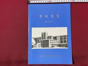 ｓ▼▼　昭和53年度　学校要覧　新潟県立新潟西高等学校　冊子　パンフレット　昭和レトロ　当時物　学校案内　/　E12