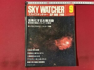 ｓ▼▼　昭和64年9月号　SKY WATCHER　スカイウォッチャー　活発化する太陽活動　立風書房　雑誌 /　K89