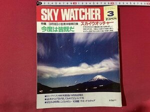 ｓ▼▼　昭和63年3月号　SKY WATCHER　スカイウォッチャー　特集・3月18日小笠原沖皆既日食　今度は皆既だ　立風書房　雑誌 /　K89