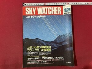 ｓ▼▼　昭和63年12月号　SKY WATCHER　スカイウォッチャー　特集・こぎつね座X線新星はブラックホール候補星　立風書房　雑誌 /　K89