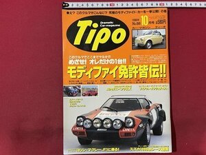 ｓ▼▼　1996年10月号　Tipo　NO.88　めざせ！オレだけの一台　モディファイ免許皆伝！！　 /　K89