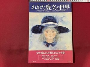 ｓ▼　昭和63年 4版　おおた慶文の世界　少女の日知ミニゆらめく憧れとためらいを描く　SANRIO　　 /　K89