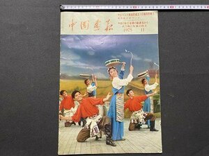 ｃ▼8*　中国画報　1975年11月号　チベット自治区成立10周年を祝う　秦の始皇帝陵の隋葬抗から武人俑と馬俑が出土　/　C45上