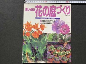 ｃ▼▼　おしゃれな花の庭づくり　平成9年　主婦と生活社　/　L11