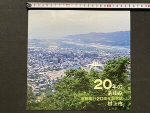 ｃ▼　新潟県　村上市　市制施行20周年記念誌　20年のあゆみ　/　L11