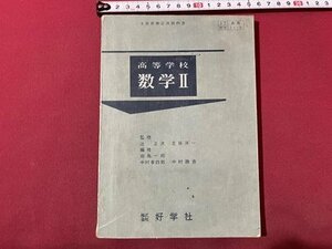 ｓ▼▼　昭和33年 再版　高等学校　数学Ⅱ　好学社　書籍　書き込み有　　　　 /　 K85