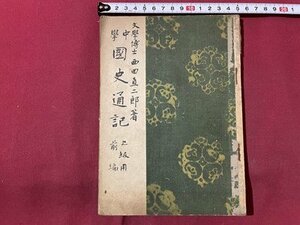 ｓ▼▼　戦前　中学 国史通記　上級用 全編　著・西田直次郎　積善館　昭和14年訂正3版　裏表紙なし　　 /　 K85