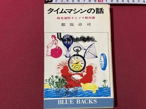 ｓ▼▼　昭和50年 第12刷　タイムマシンの話　超高速粒子とメタ相対論　都築卓司　講談社　当時物　書籍　　　　 /　 K85