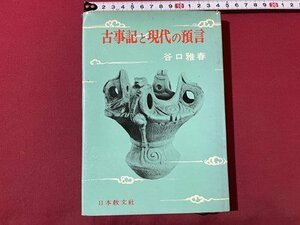 ｓ▼▼　昭和44年 5版　古事記と現代の預言　谷口雅春　日本教文社　当時物　書籍　　　　 /　 K85