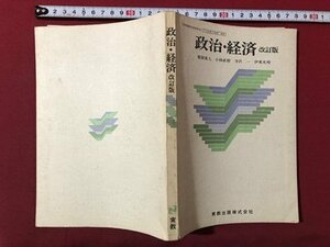 ｍ▼▼　昭和教科書　高等学校　政治・経済　改訂版　昭和54年発行　/I27