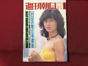 ｍ▼▼　週刊朝日　1982.9.3　表紙：坂上味和　関東大震災59年目に解明された中国人虐殺の真相　　　/I27