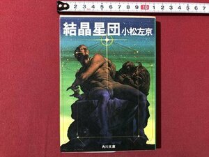 ｍ▼▼　結晶星団　小松左京著　昭和55年初版発行　角川文庫　　/I27