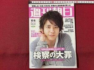 ｓ▼▼　2010年10月8日号　週刊朝日　表紙・二宮和也　「日の丸アポロ計画」の全貌 他　書き込み有　　 /　L23上