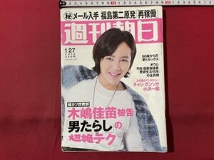 ｓ▼▼　2012年1月27日号　週刊朝日　表紙・チャン・グンソク　60歳からの「愛とセックス」 他　　 /　L23上