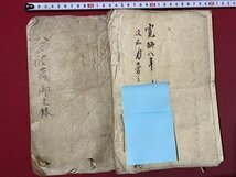 ｃ▼▼　江戸期 肉筆　八万法蔵御文録　寛政８年　仏教　浄土真宗　写し　古文書　/　L2_画像2