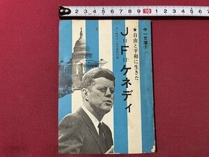 ｓ▼▼　昭和42年　中一時代11月号付録　中一文庫⑧　自由と平和に生きた　J＝F＝ケネディ　旺文社　小本　昭和レトロ　 /　K15