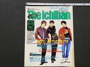 ｃ▼　平成8年5月6日号　オリコンウィーク The Ichiban　表紙・ SIAM SHADE　ビジュアル・バンド大特集　/　L12