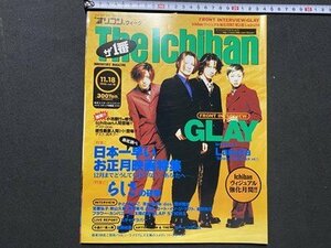 ｃ▼　平成8年11月18日号　オリコンウィーク The Ichiban　表紙・ GLAY　カーペンターズ　スチャラダパー　Laputa　/　L12