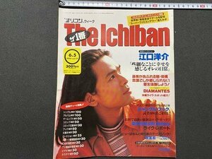 ｃ▼　平成7年6月5日号　オリコンウィーク The Ichiban　表紙・ 江口洋介　桑田佳祐　ミスチル　ZIGGY　/　L12