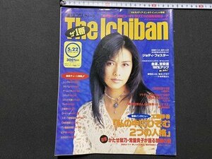 ｃ▼　平成7年5月22日号　オリコンウィーク The Ichiban　表紙・ 工藤静香　ジョディ・フォスター　山根康弘　かたせ梨乃　常盤貴子/　L12