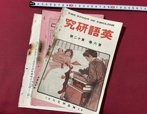 ｓ▼▼　超難あり　大正期　英語研究　THE STUDY OF ENGLISH　大正2年12月号　第6巻第12号　英語研究社　書き込み有　　/　E21_画像1