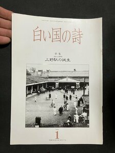 tk▲△　歴史冊子『白い国の詩』上野駅の誕生　1992年1月号　　/ｋｚ11