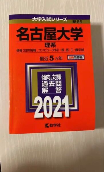 名古屋大学(理系) 大学入試シリーズ 赤本 教学社