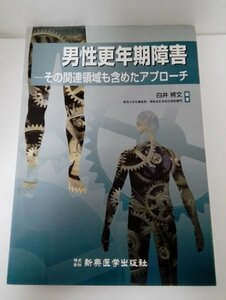 男性更年期障害 その関連領域も含めたアプローチ 白井將文/新興医学出版社/定価5,800円＋税【即決・送料込】