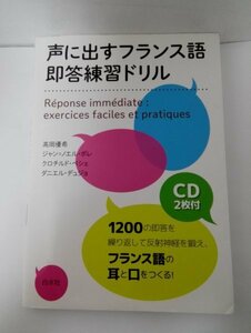 声に出すフランス語 即答練習ドリル CD2枚付 高岡優希ほか/白水社【即決・送料込】