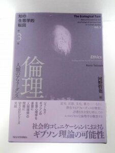 知の生態学的転回 第3巻 倫理 人類のアフォーダンス ギブソン理論の可能性/河野哲也/東京大学出版会【初版・帯】