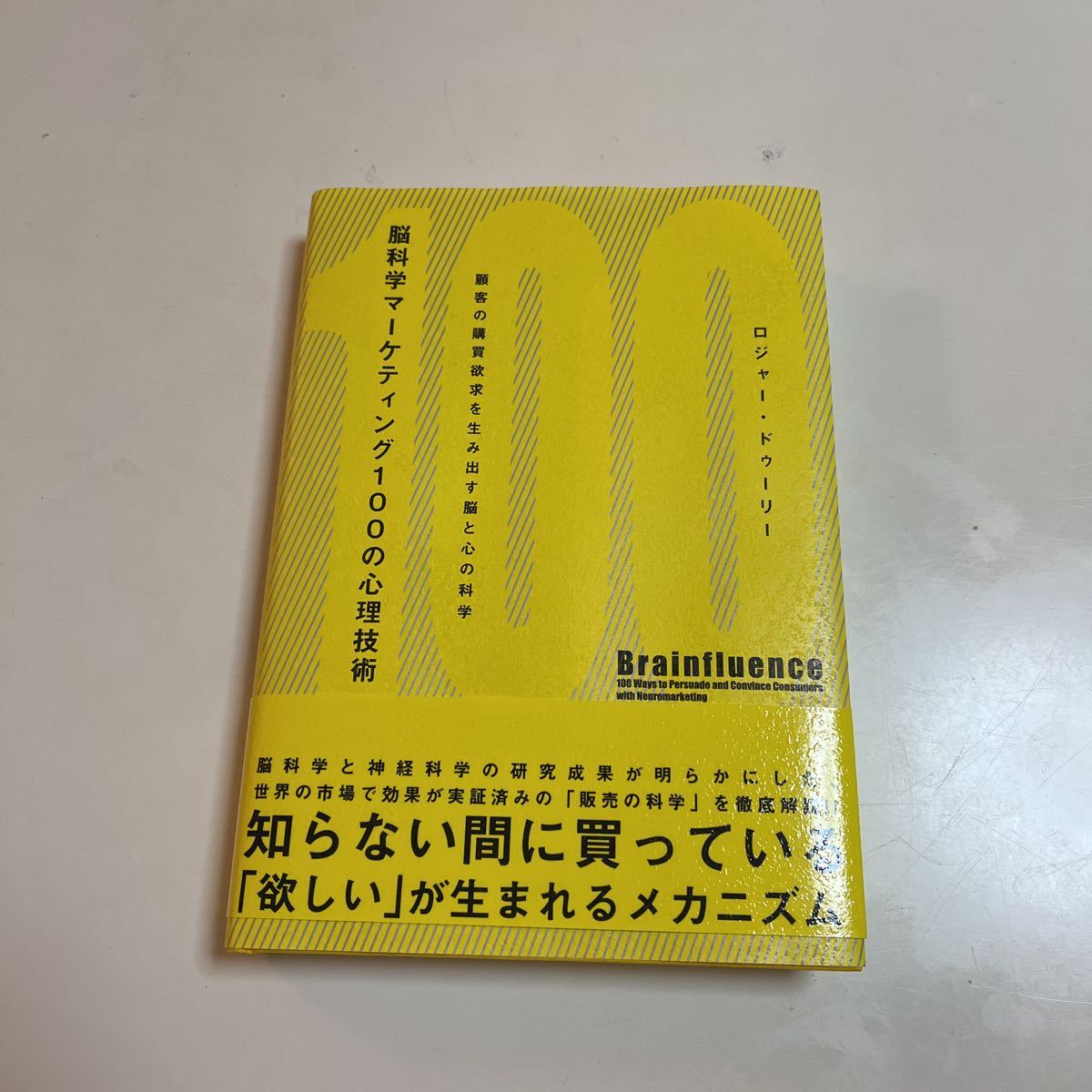 脳科学マーケティング100の心理技術 説得の心理技術 買わせる心理技術