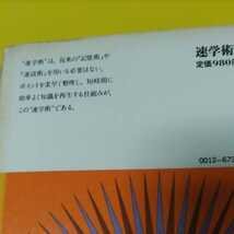 速学術入門　栗山実　著　ダイヤモンド社　/　学習効果を倍にする術_画像3