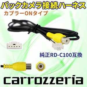 PB2S　AVIC-ZH0999S 　バックカメラ連動ハーネス RD-C100互換 カロッツェリア サイバーナビ/楽ナビ/楽ナビLite/EV用ナビ