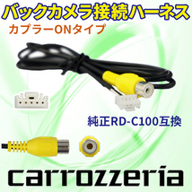 PB2S　AVIC-ZH0099WS 　バックカメラ連動ハーネス RD-C100互換 カロッツェリア サイバーナビ/楽ナビ/楽ナビLite/EV用ナビ_画像1