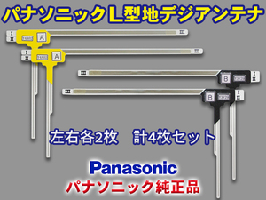 パナソニック純正品 地デジ L型フィルムアンテナ メール便送料無料 左右4枚セット Panasonic CN-HX1000D PG21FS