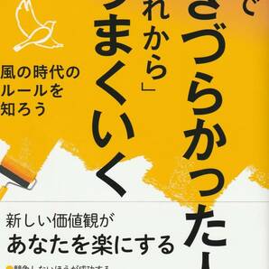 新品未使用 帯付き★送料込★今まで生きづらかった人こそ「これから」うまくいく　風の時代のルールを知ろう 高橋暢雄／著