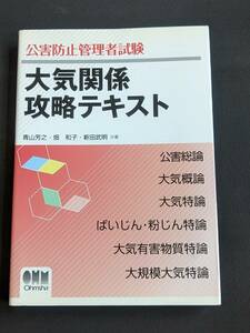 本　「公害防止管理者試験 大気関係攻略テキスト/青山芳之・畑和子・新田武明」 オーム社　管理4