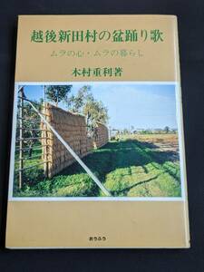本　「越後新田村の盆踊り歌 ムラの心・ムラの暮らし/木村重利」 おうふう　管理4