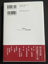 本　帯あり　「河合栄治郎著作選集五　国家論・自由に死す/河合栄治郎」 一般財団法人アジア・ユーラシア総合研究所　管理4_画像5