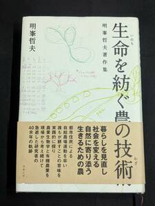 本　帯あり　「生命を紡ぐ農の技術 明峯哲夫著作集/明峯哲夫」 コモンズ　管理4