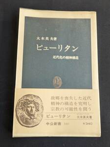 本　帯あり 「ピューリタン/大木英夫」 中公新書　管理4