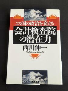 本　「この国の政治を変える会計検査院の潜在力/西川伸一」 五月書房　管理4