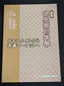 本　「新版 衣生活の科学 テキスタイルから流通マーケットへ/間瀬清美、薩本弥生編著」 アイ・ケイコーポレーション　管理5