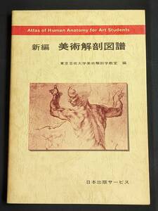 本　「新編　美術解剖図譜　東京芸術大学美術解剖学教室編」 日本出版サービス　管理5